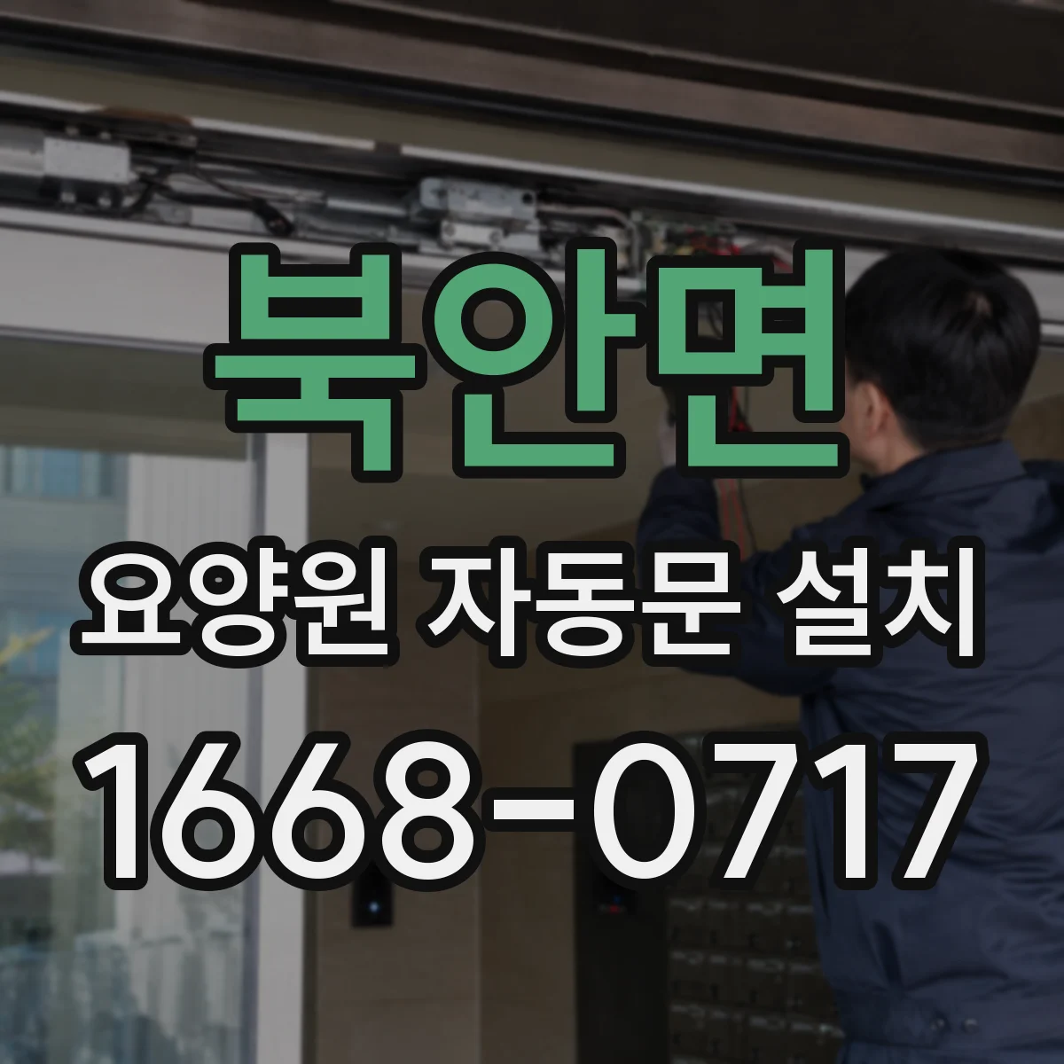 북안면 요양원 자동문 설치
