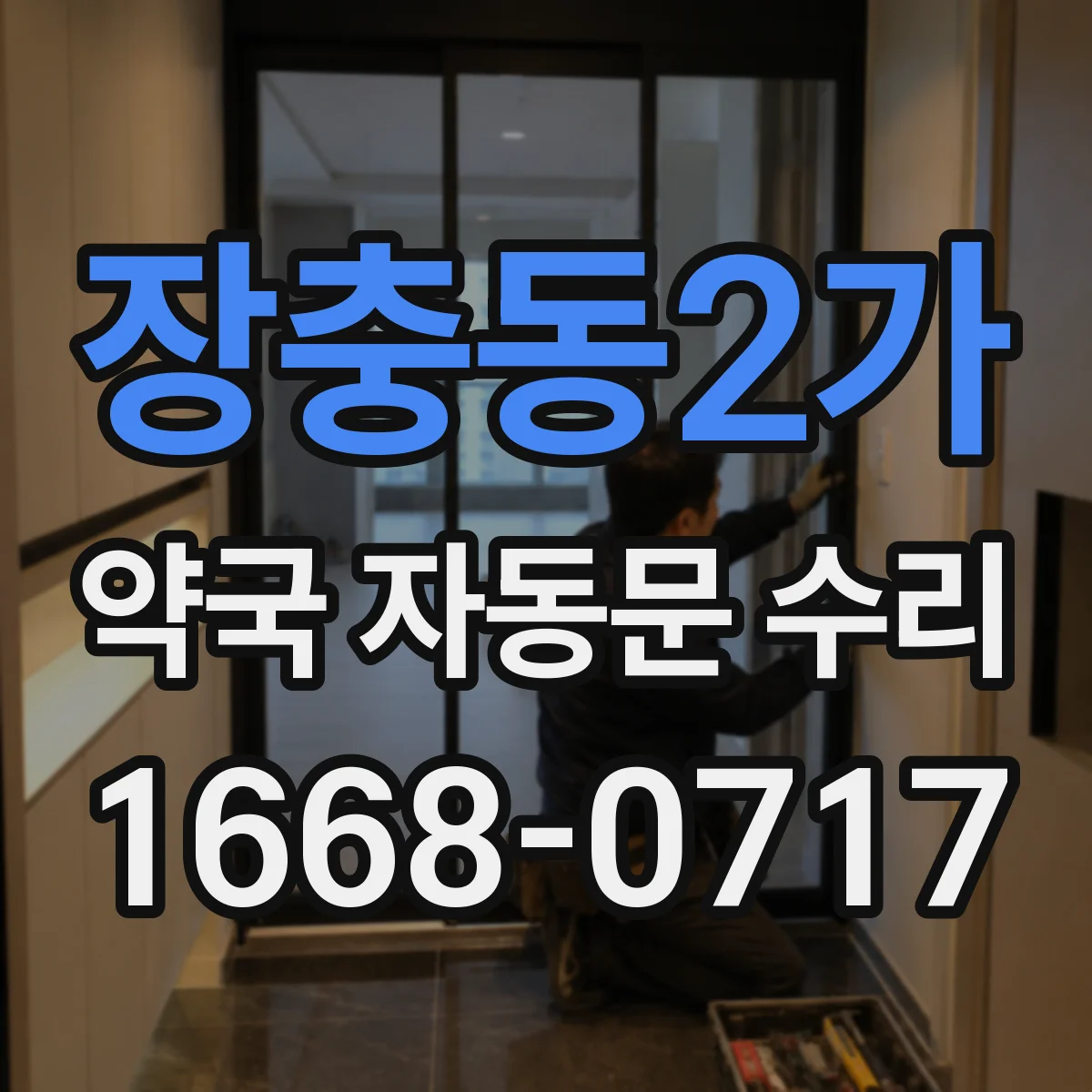 장충동2가 약국 자동문 수리 롤러·레일 상태로 소음 잡는 관리