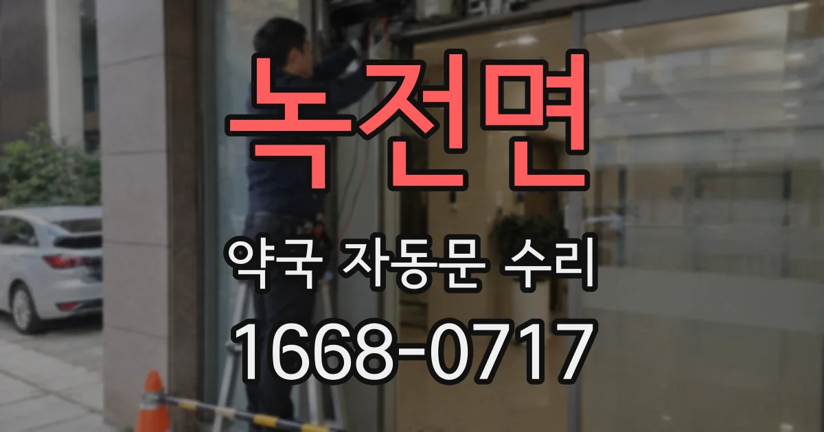 녹전면 약국 자동문 수리