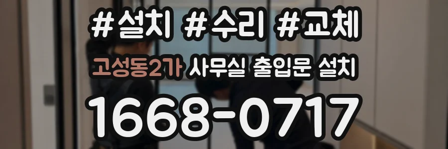 고성동2가 사무실 출입문 설치