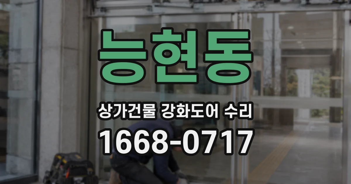 능현동 상가건물 강화도어 수리