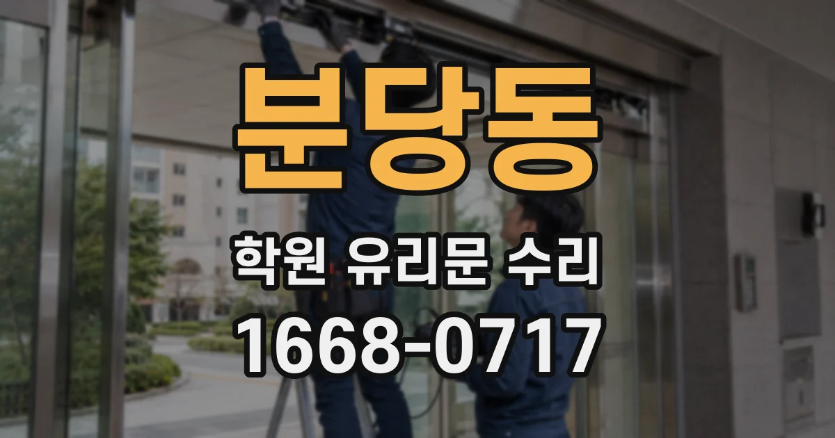 분당동 학원 유리문 수리