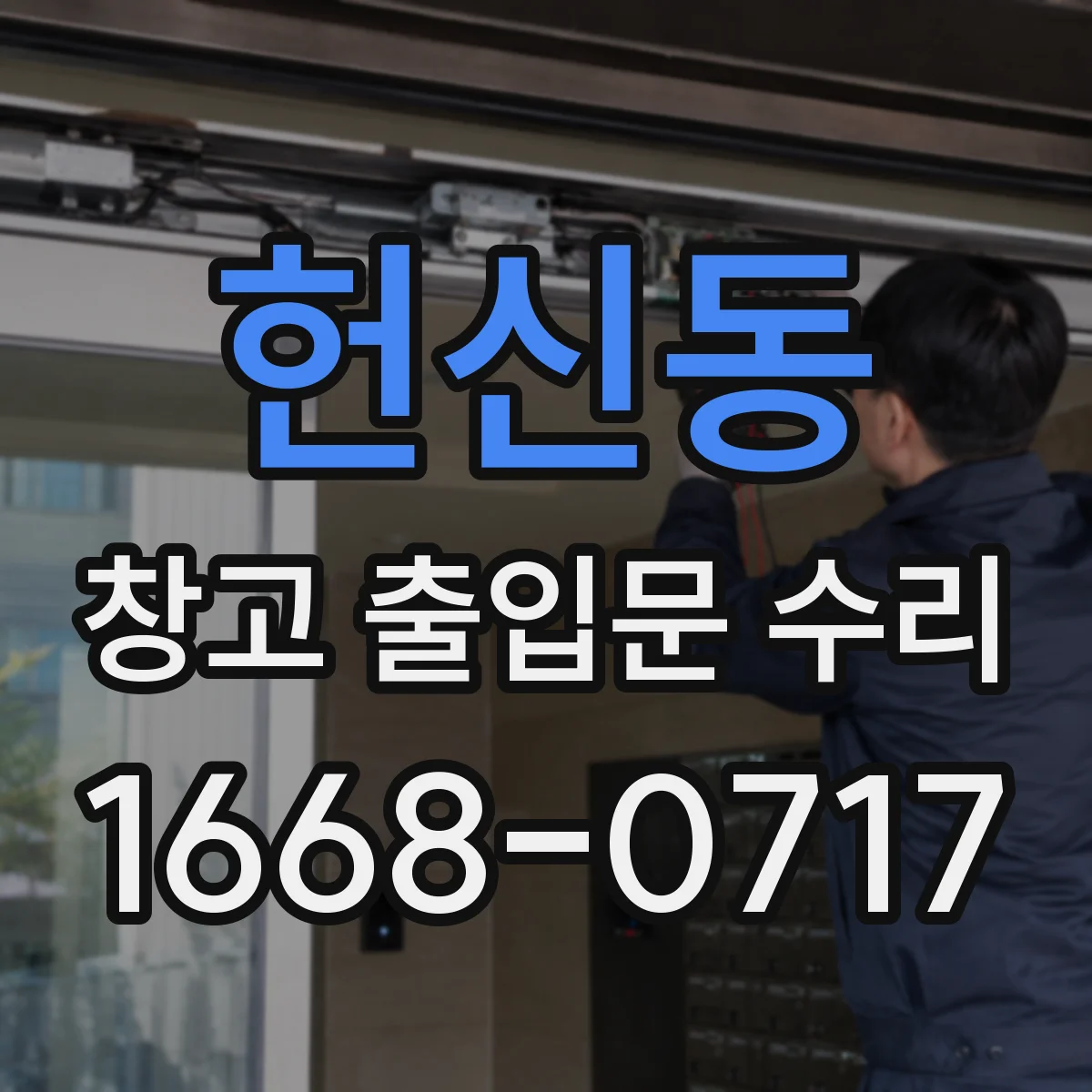 헌신동 창고 출입문 수리