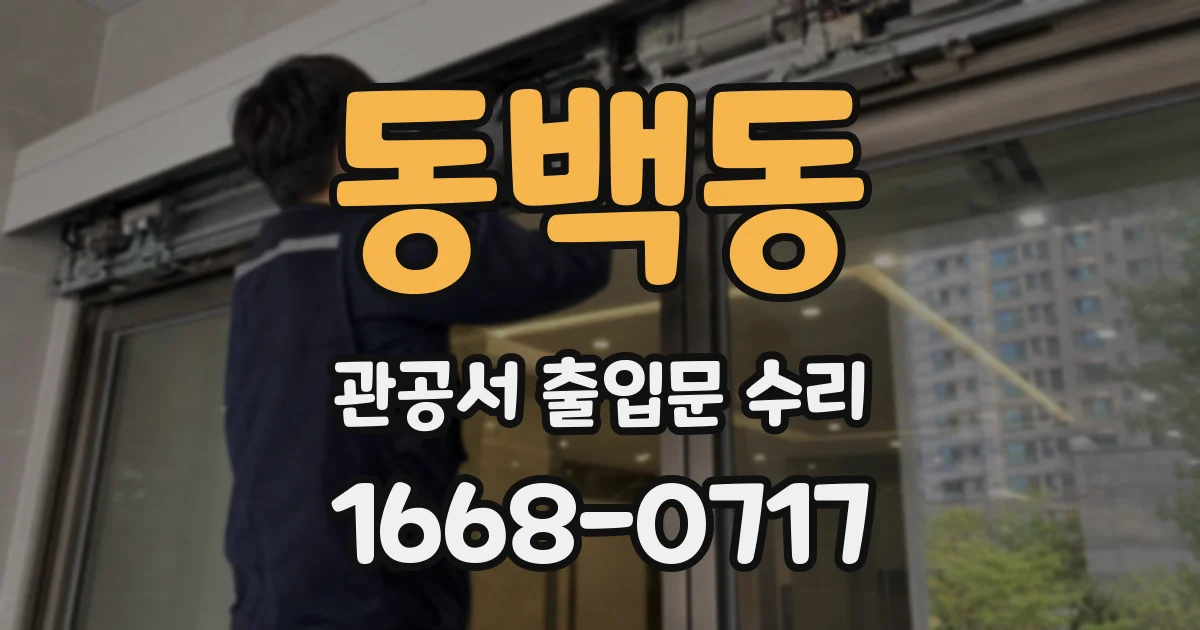 동백동 관공서 출입문 수리