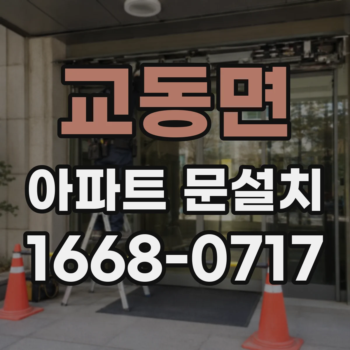 교동면 아파트 문설치