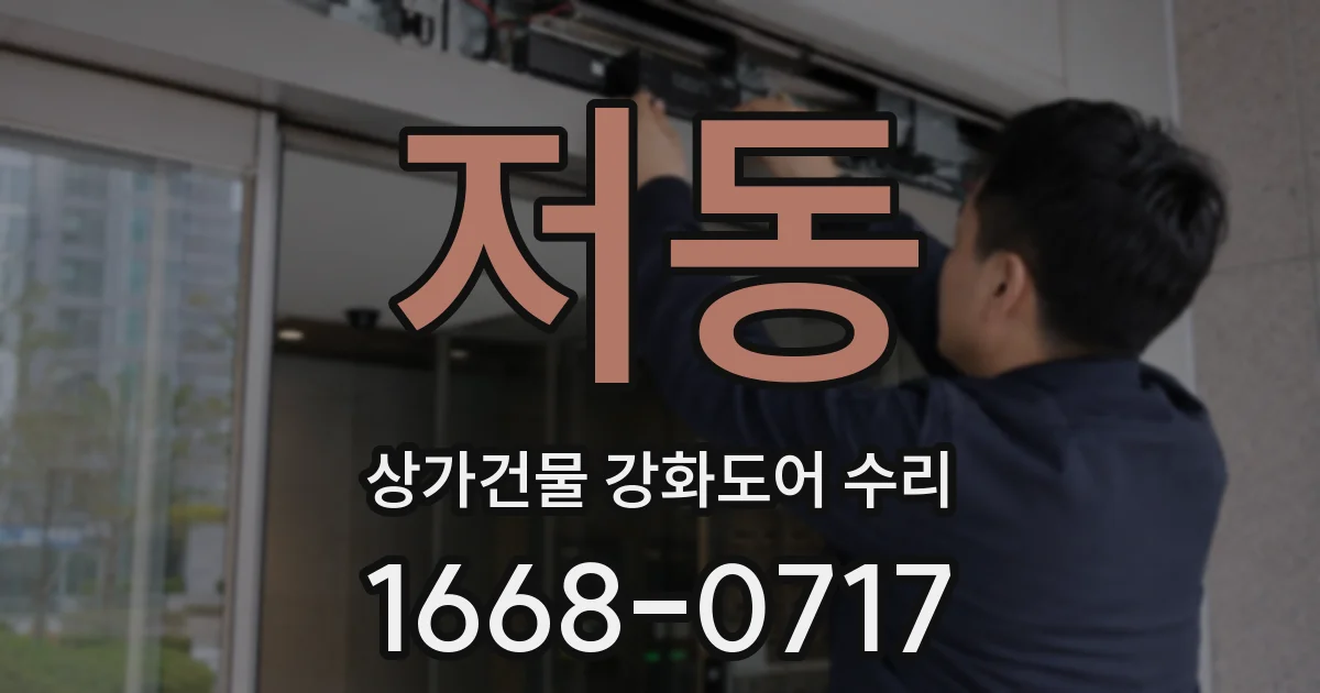 저동 상가건물 강화도어 수리