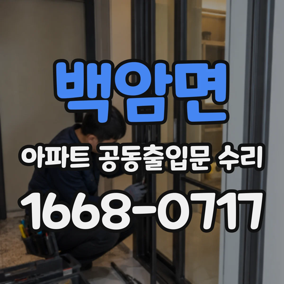 백암면 아파트 공동출입문 수리