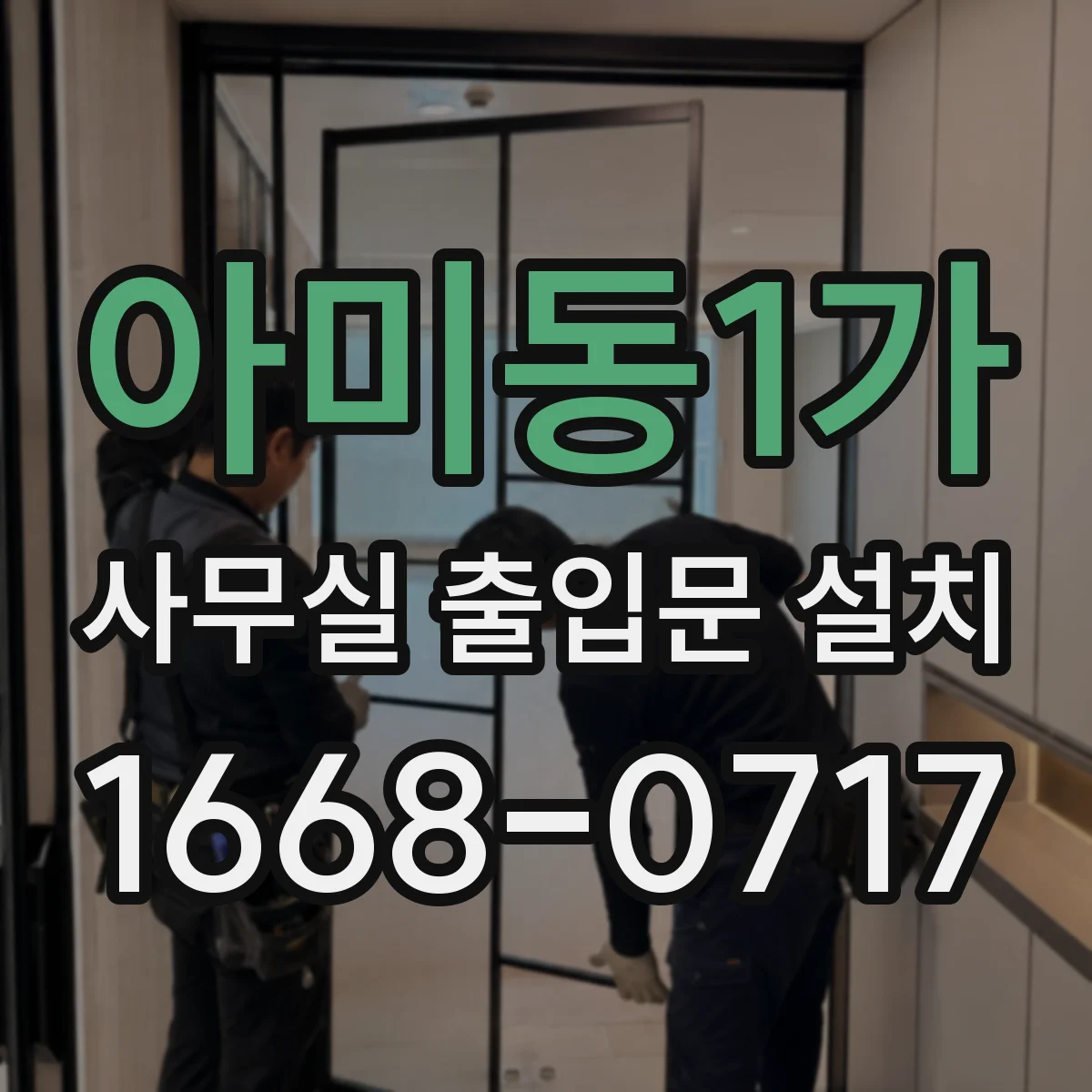 아미동1가 사무실 출입문 설치