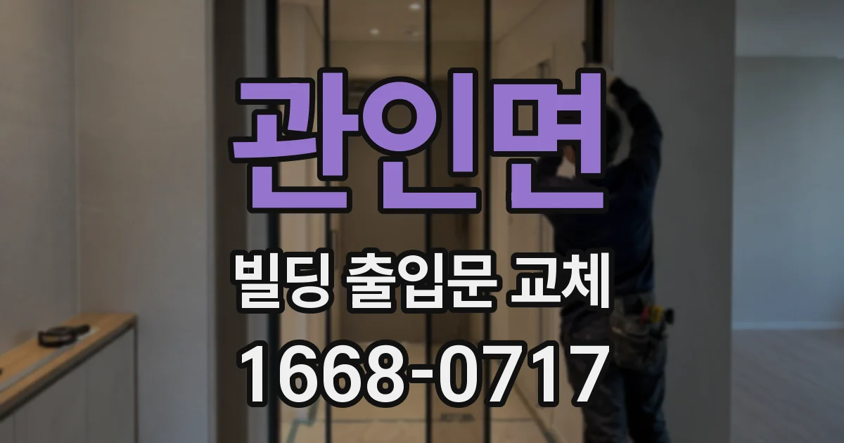 관인면 빌딩 출입문 교체