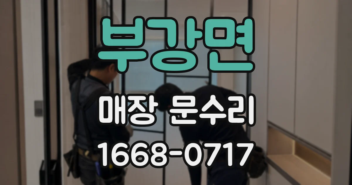 부강면 매장 문수리