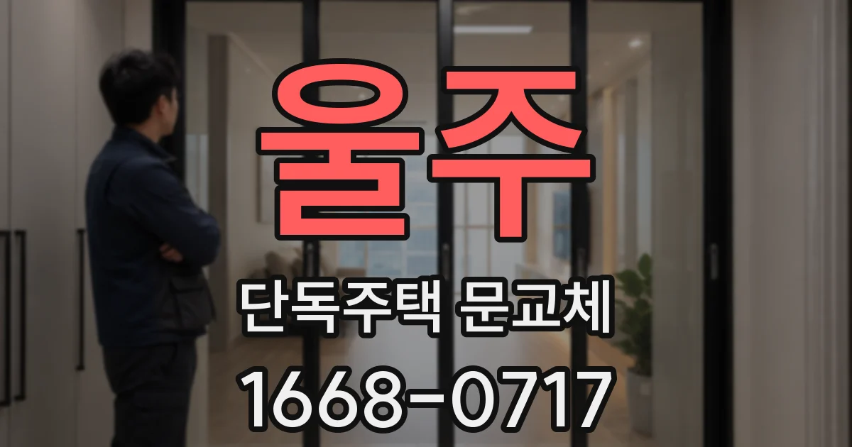울주 단독주택 문교체