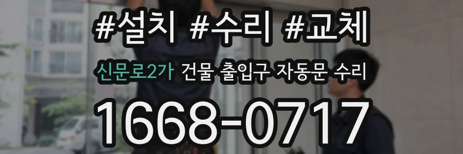 신문로2가 건물 출입구 자동문 수리