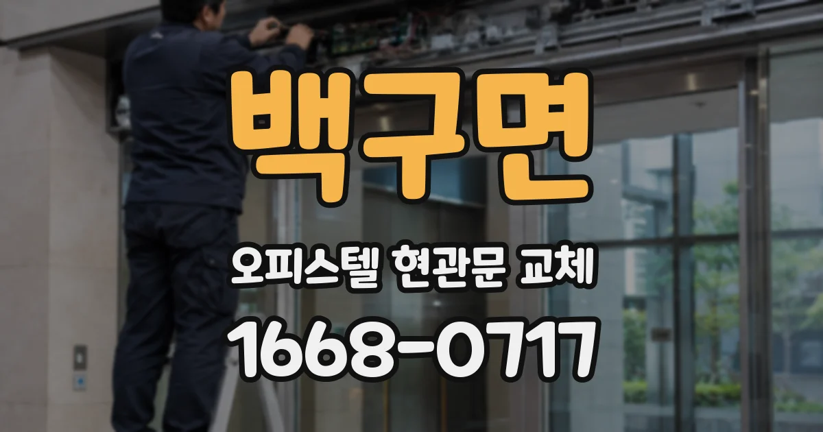 백구면 오피스텔 현관문 교체