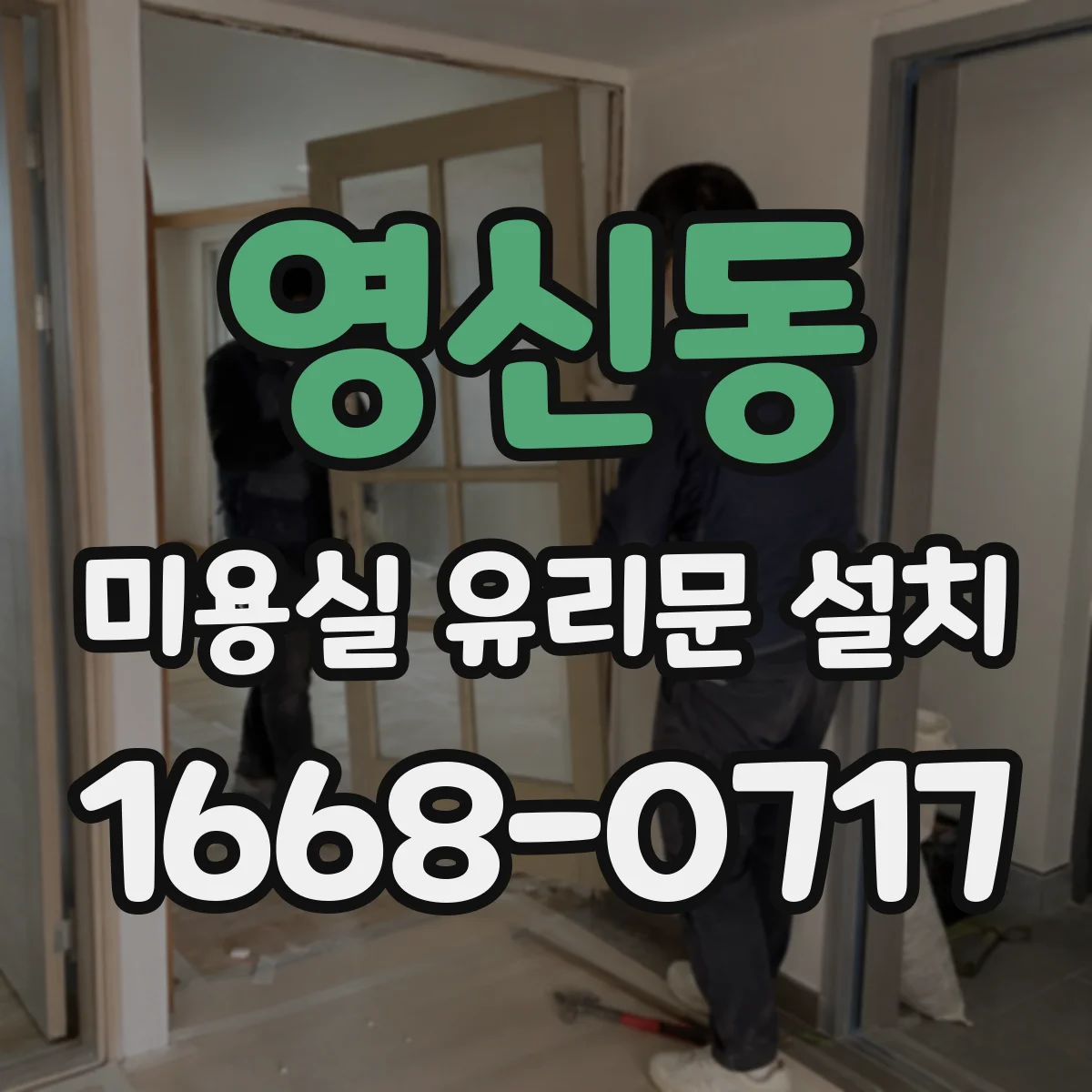 영신동 미용실 유리문 설치