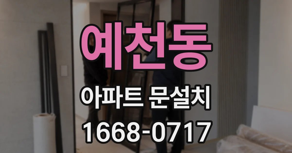 예천동 아파트 문설치