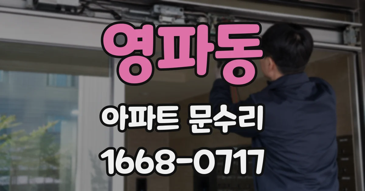 영파동 아파트 문수리