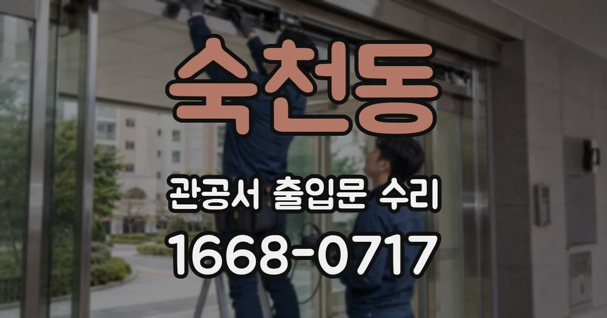 숙천동 관공서 출입문 수리