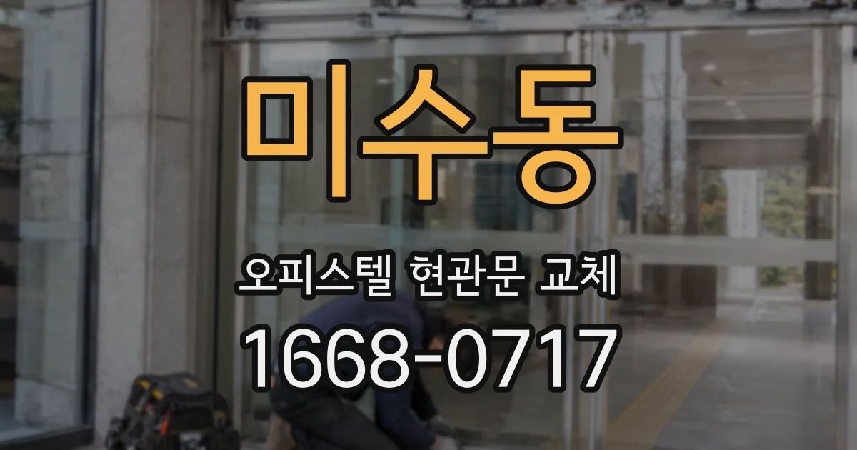 미수동 오피스텔 현관문 교체