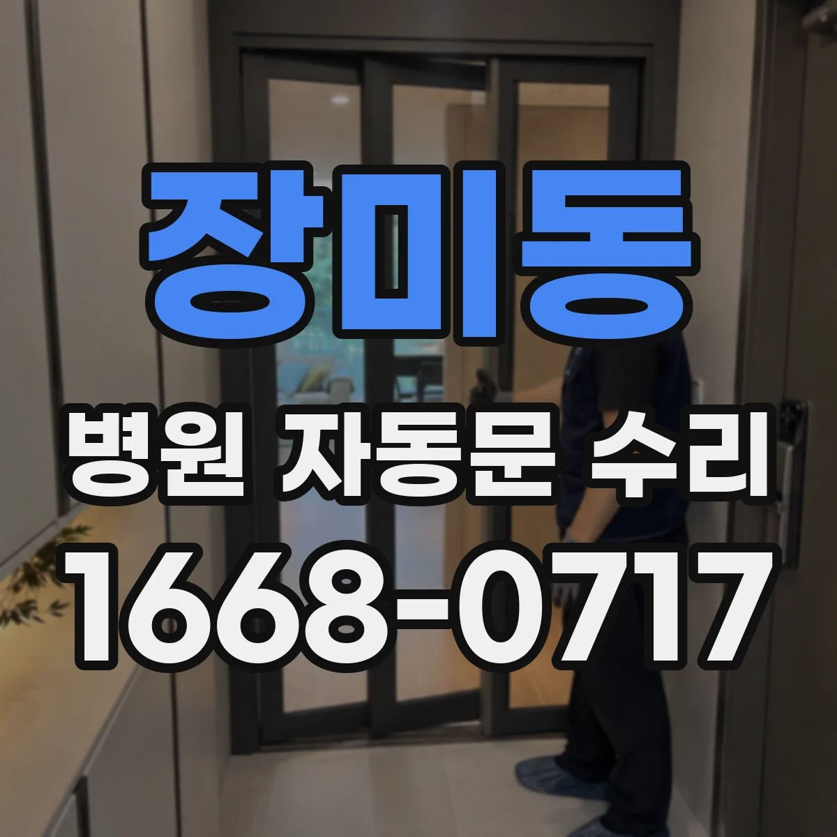 장미동 병원 자동문 수리