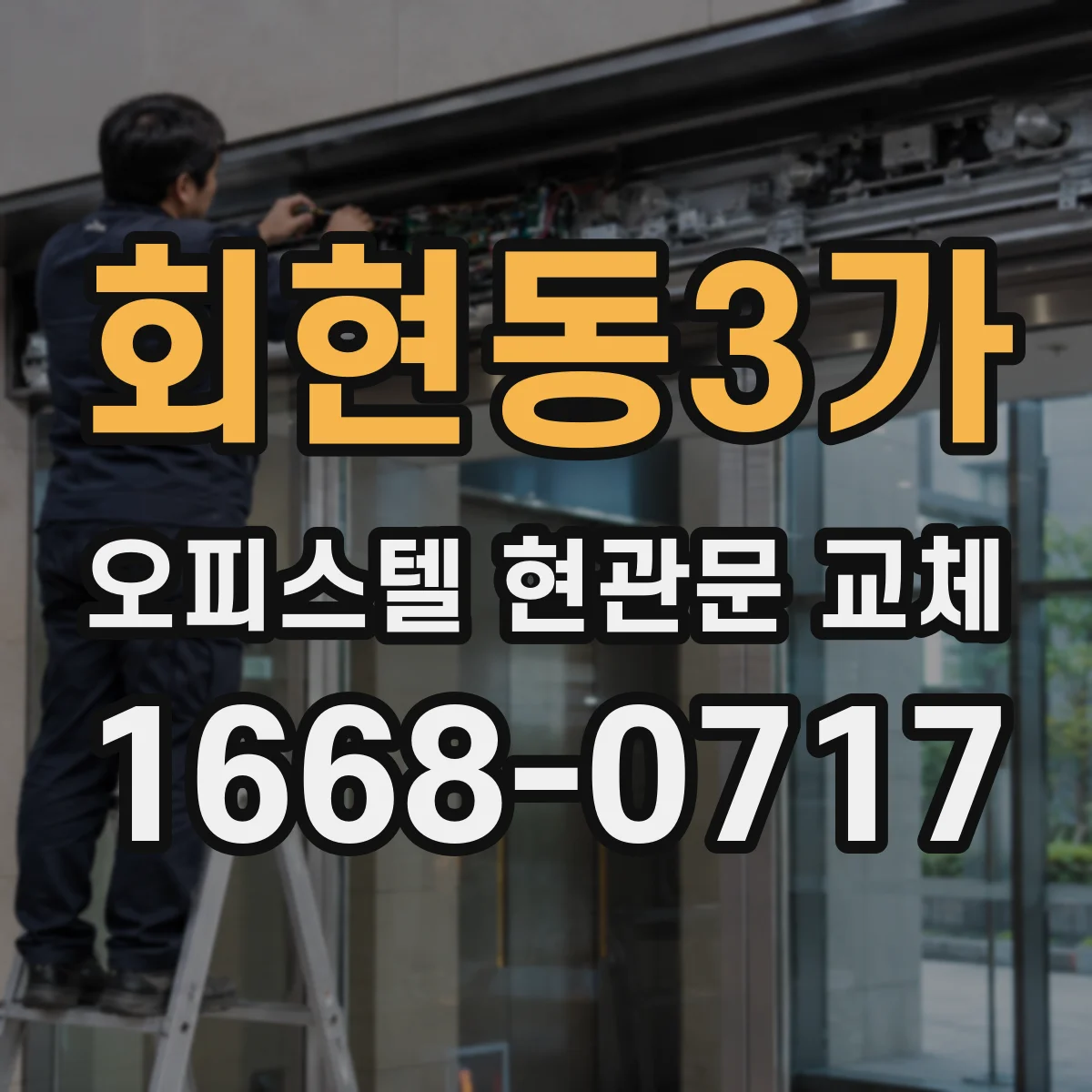 회현동3가 오피스텔 현관문 교체
