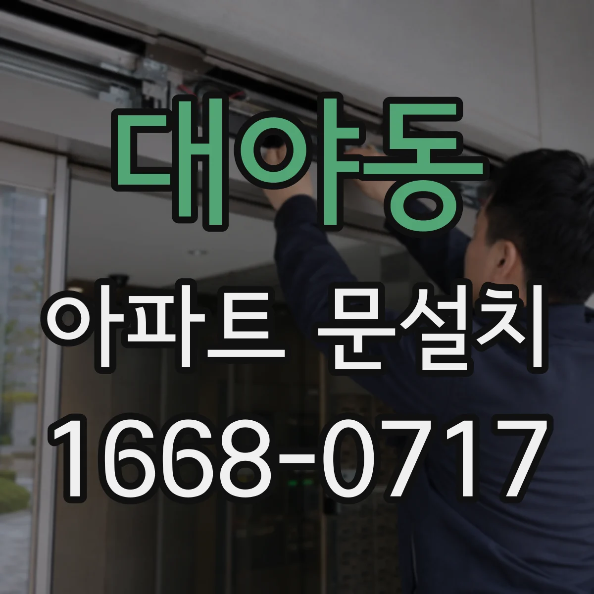 대야동 아파트 문설치