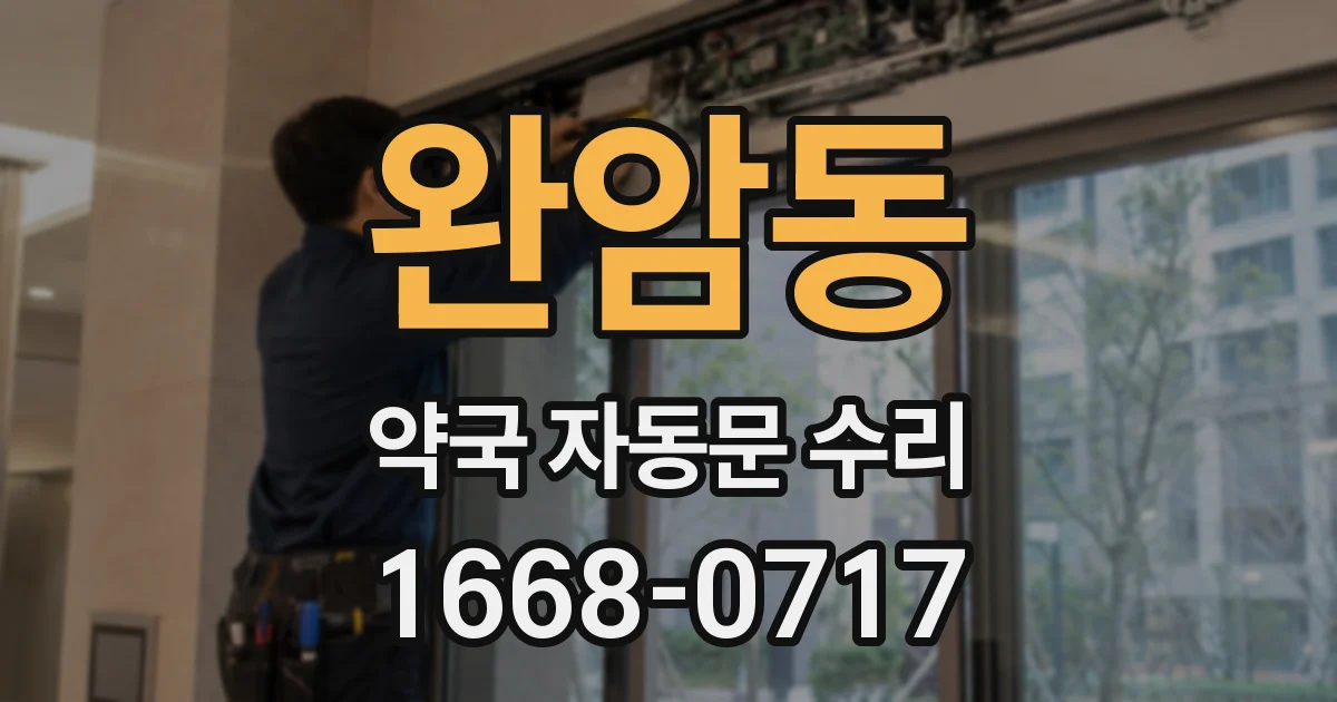 완암동 약국 자동문 수리