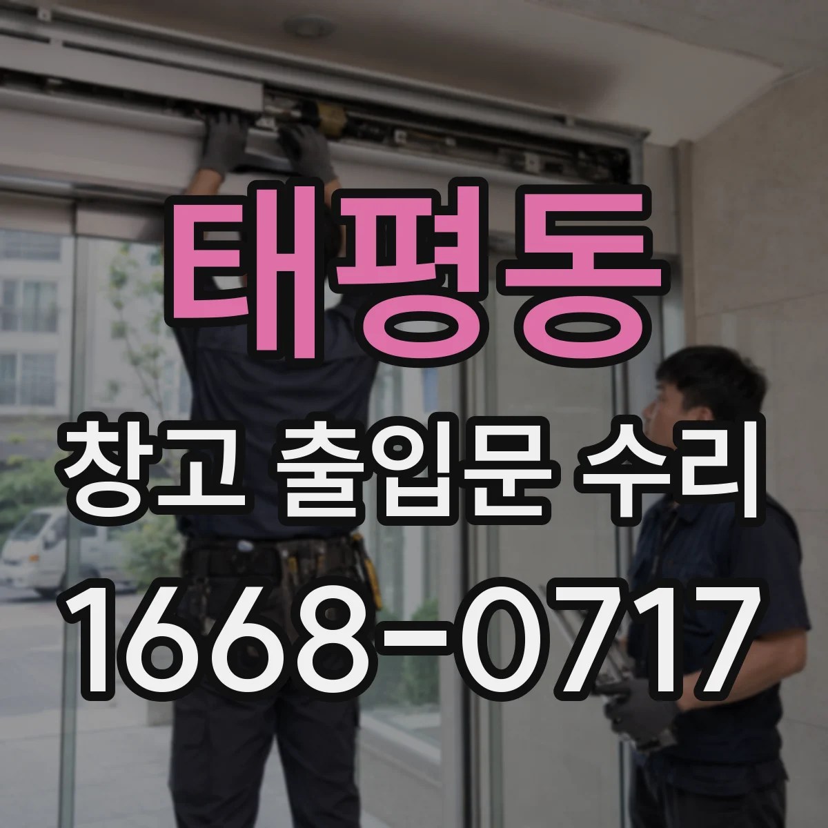 태평동 창고 출입문 수리