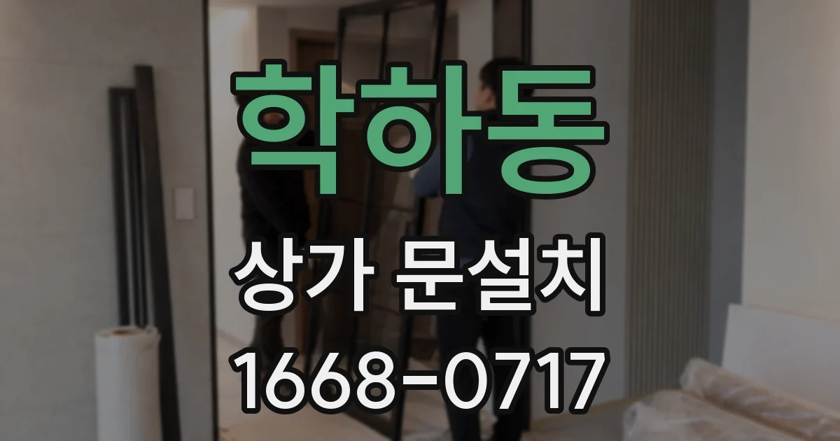 학하동 상가 문설치