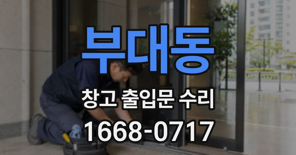 부대동 창고 출입문 수리