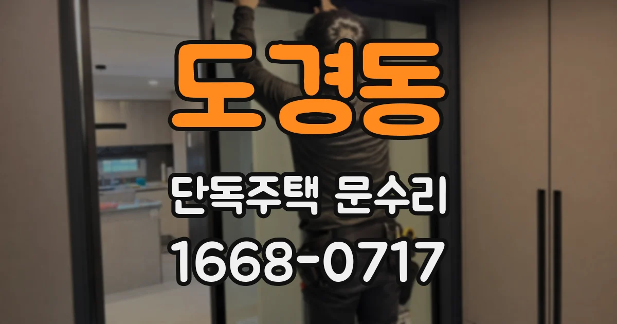 도경동 단독주택 문수리