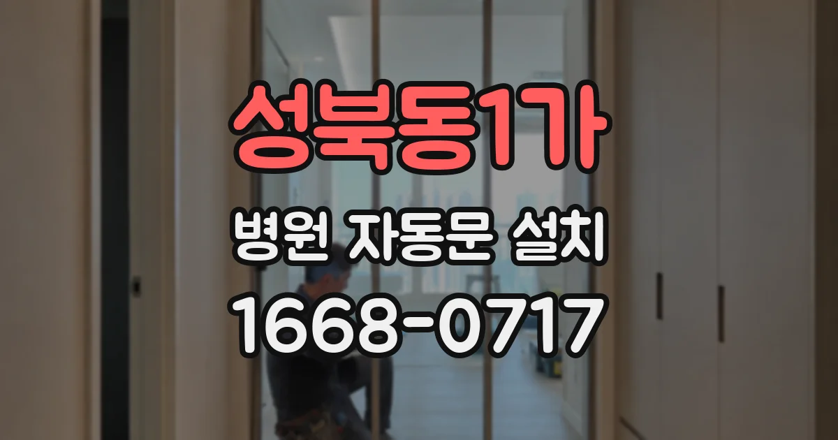성북동1가 병원 자동문 설치