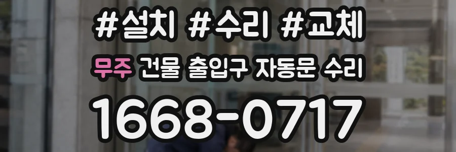 무주 건물 출입구 자동문 수리