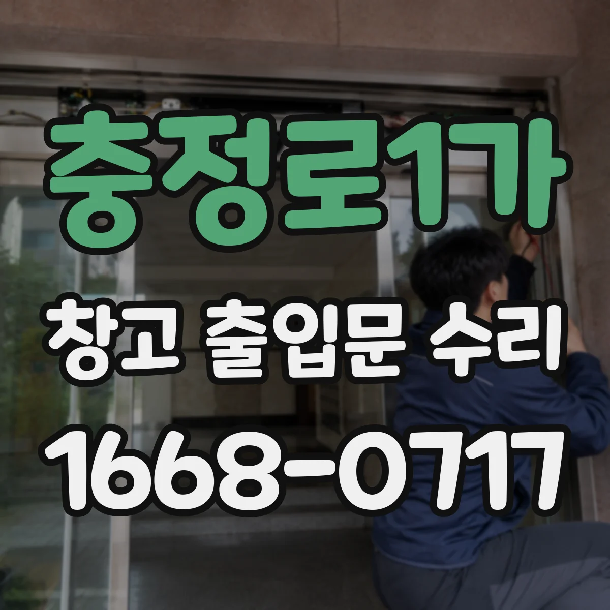 충정로1가 창고 출입문 수리