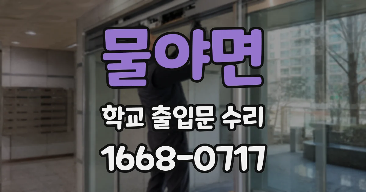 물야면 학교 출입문 수리