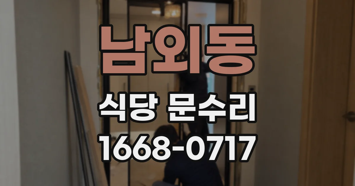 남외동 식당 문수리