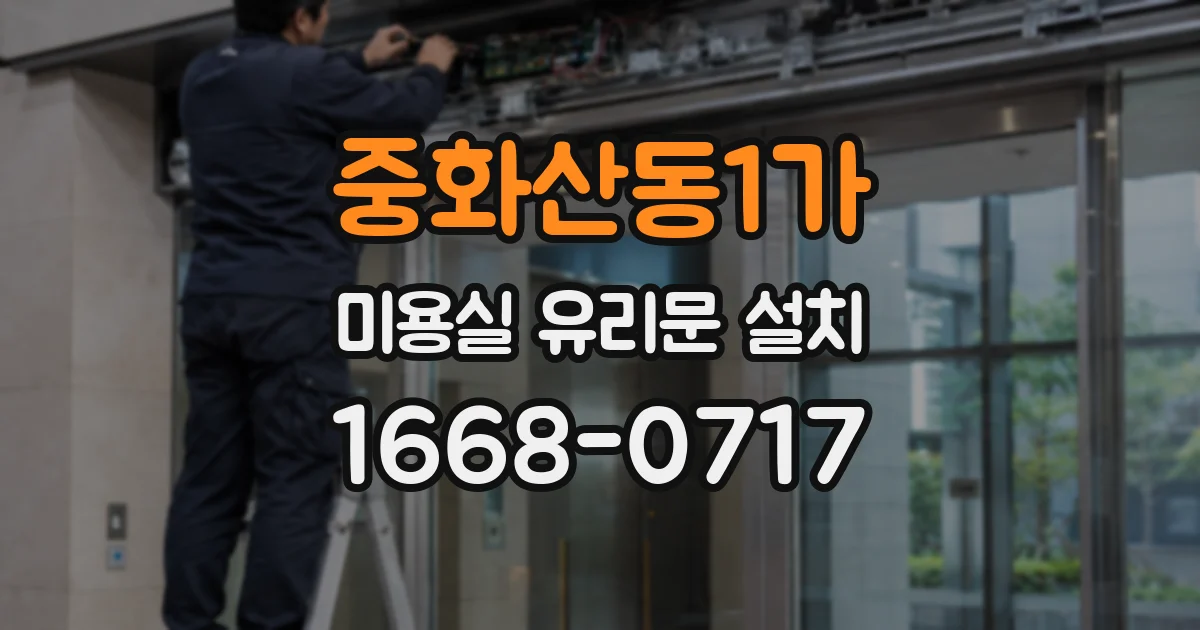 중화산동1가 미용실 유리문 설치