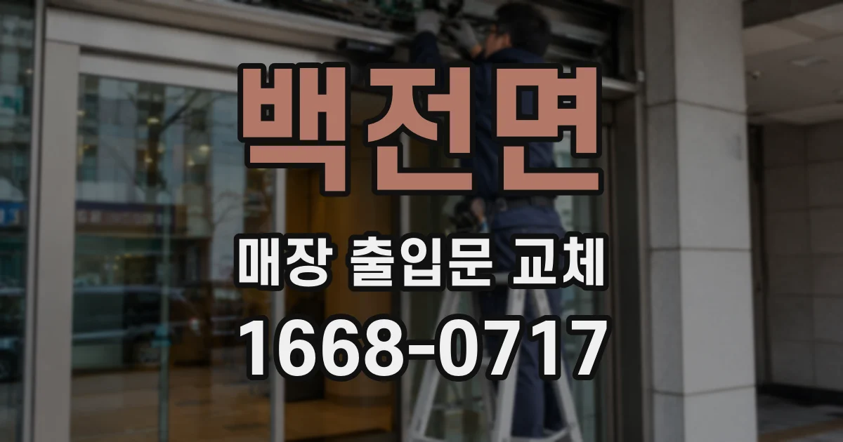 백전면 매장 출입문 교체