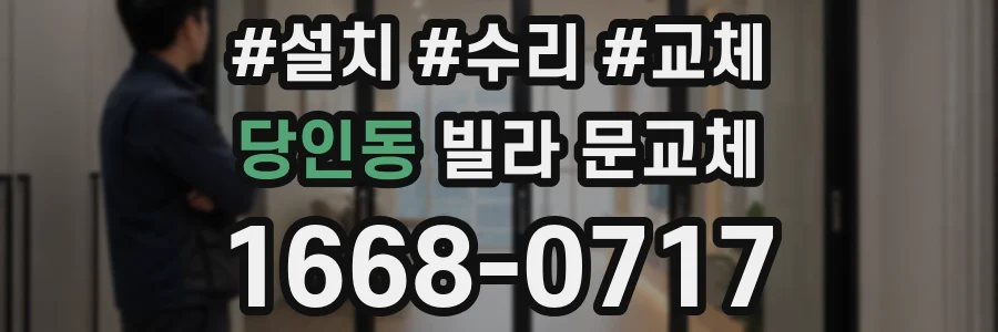 당인동 빌라 문교체