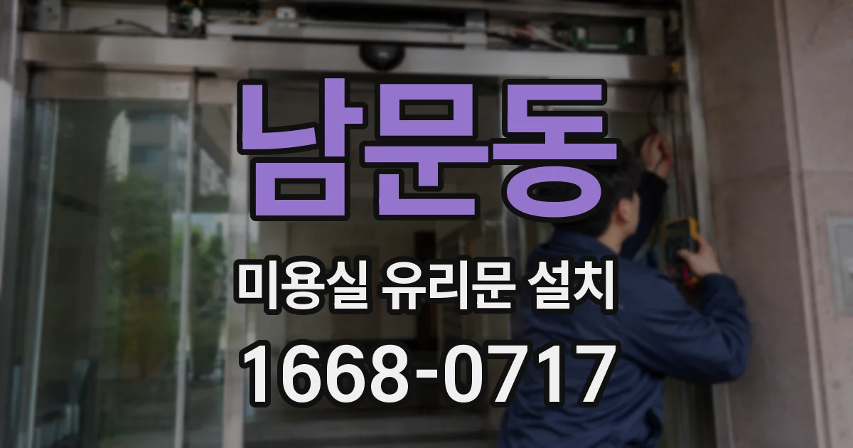 남문동 미용실 유리문 설치