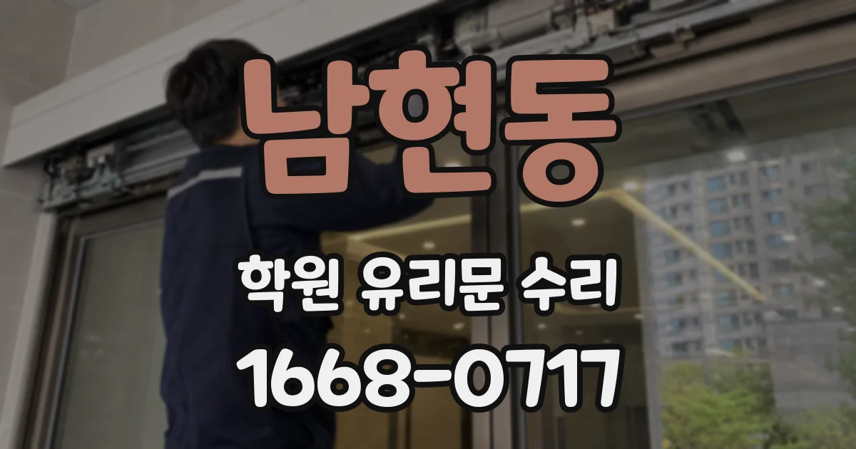 남현동 학원 유리문 수리