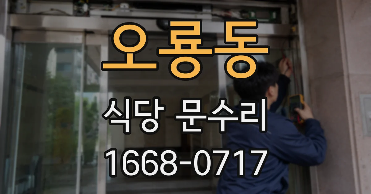 오룡동 식당 문수리