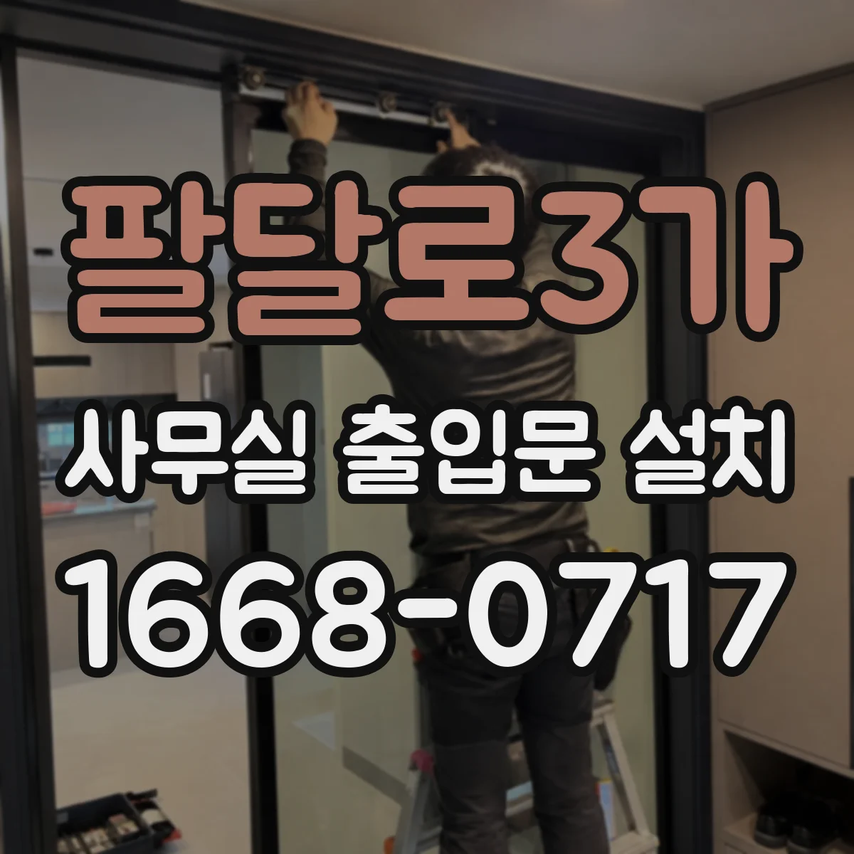 팔달로3가 사무실 출입문 설치
