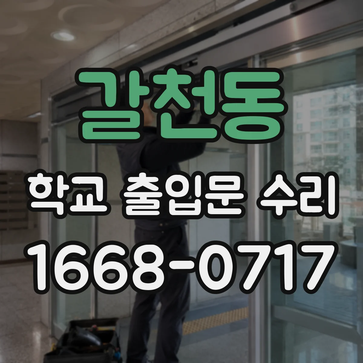 갈천동 학교 출입문 수리