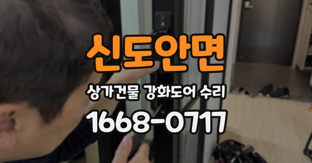 신도안면 상가건물 강화도어 수리
