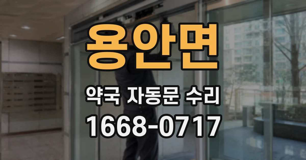 용안면 약국 자동문 수리