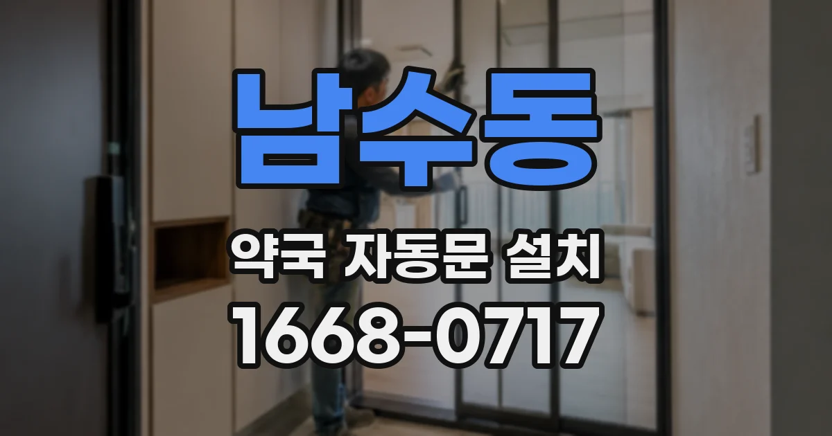 남수동 약국 자동문 설치