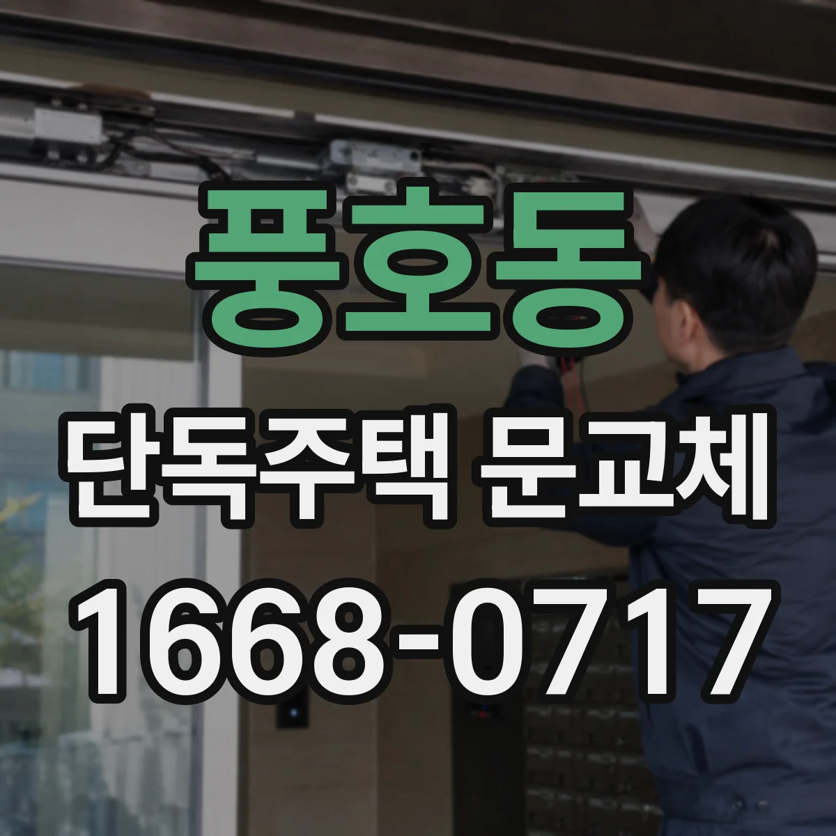 풍호동 단독주택 문교체