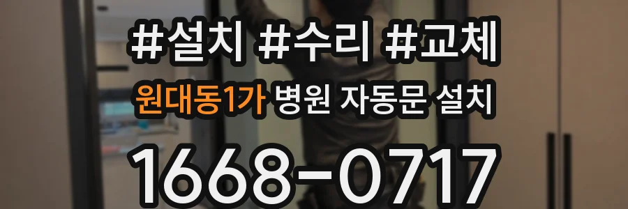 원대동1가 병원 자동문 설치