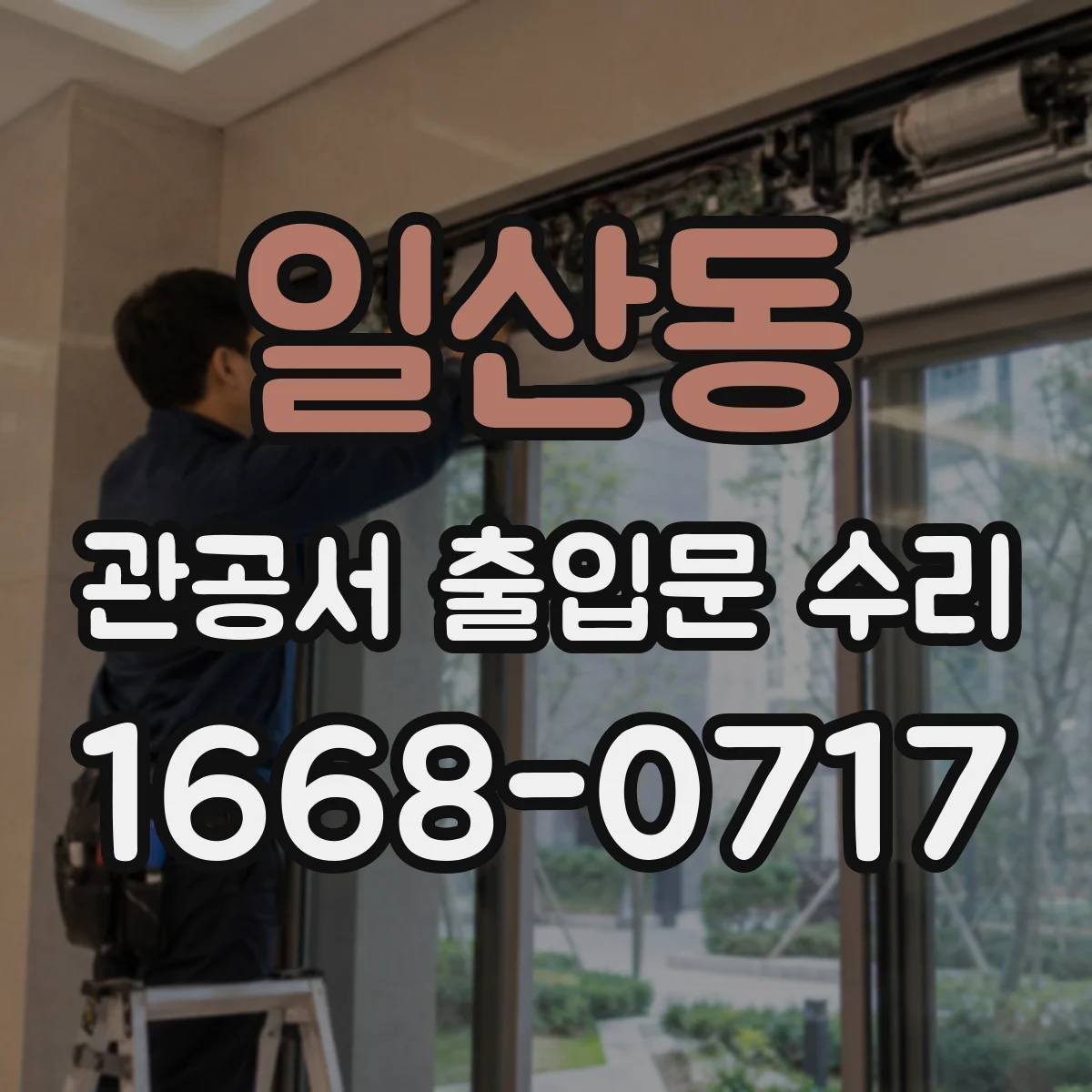일산동 관공서 출입문 수리