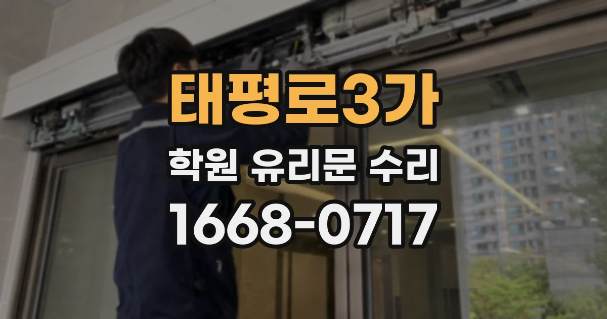 태평로3가 학원 유리문 수리